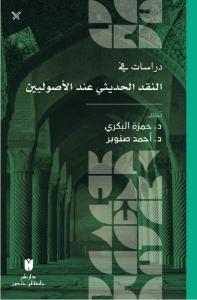 Dirasat Fi'n-Nakdi'l-Hadisi İnde'l-Usuliyyin