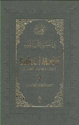 Bahrü'l-Medid (2. Cilt) İbn Acibe El-Haseni