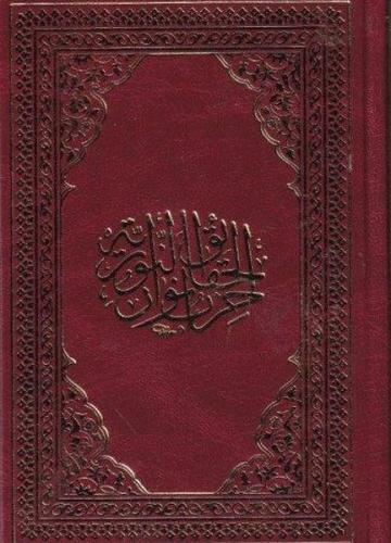 Hizbü Envaril Hakaikın Nuriyye Arapça Hamid Aytaç Hat, Küçük Boy (Bordo)