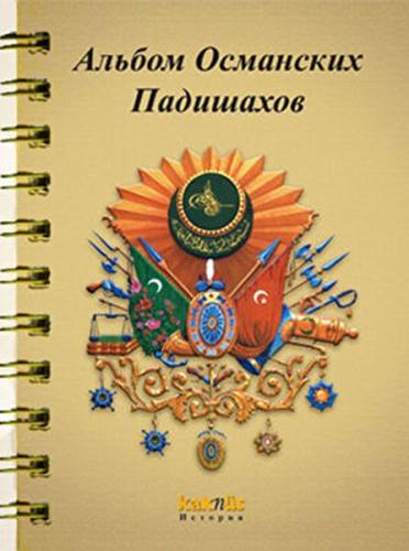 Osmanlı Padişahları Albümü (Rusça) Derleme